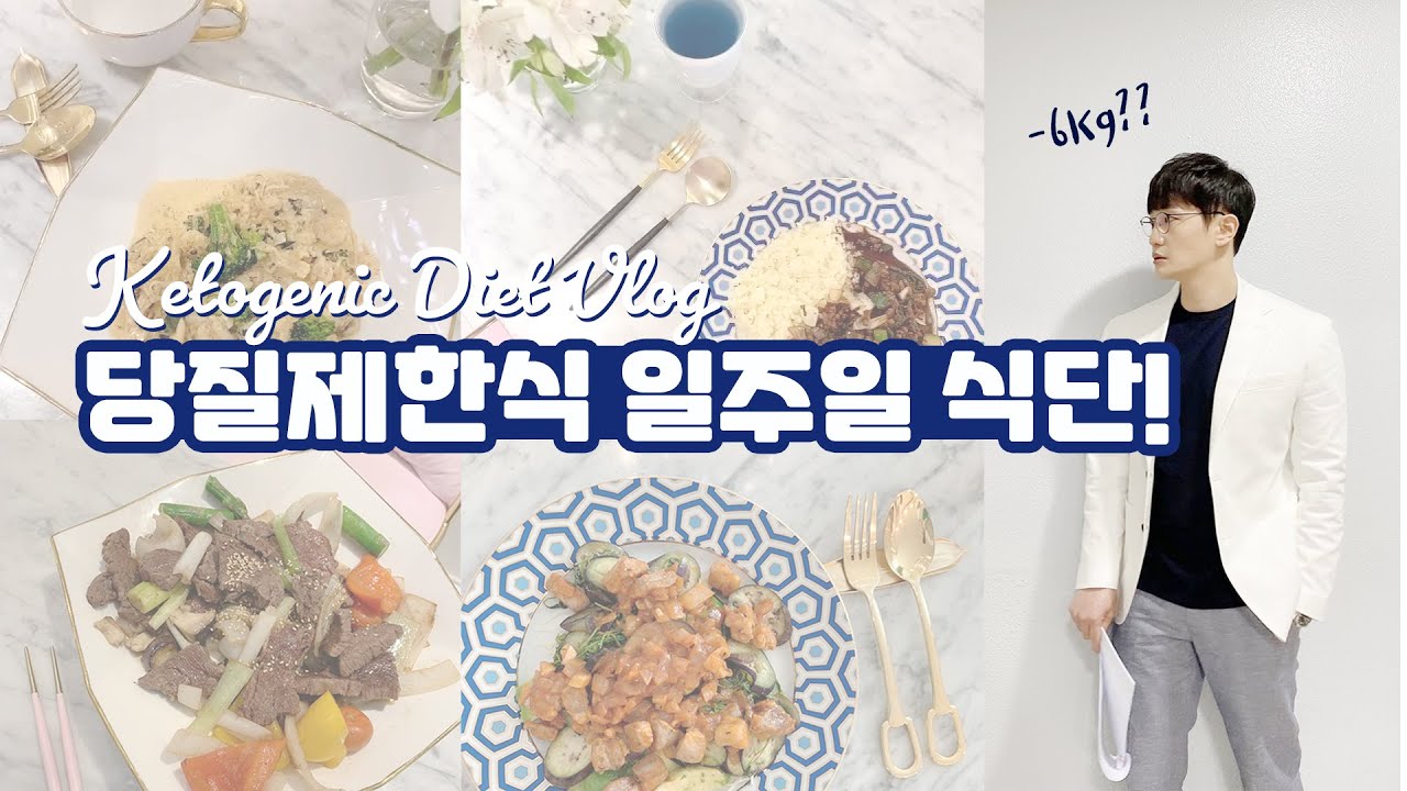 20대에 110kg까지 나갔던 동주쌤의 다이어트 비법 🥙 키토제닉 식단편 [저탄수화물 당질제한식]