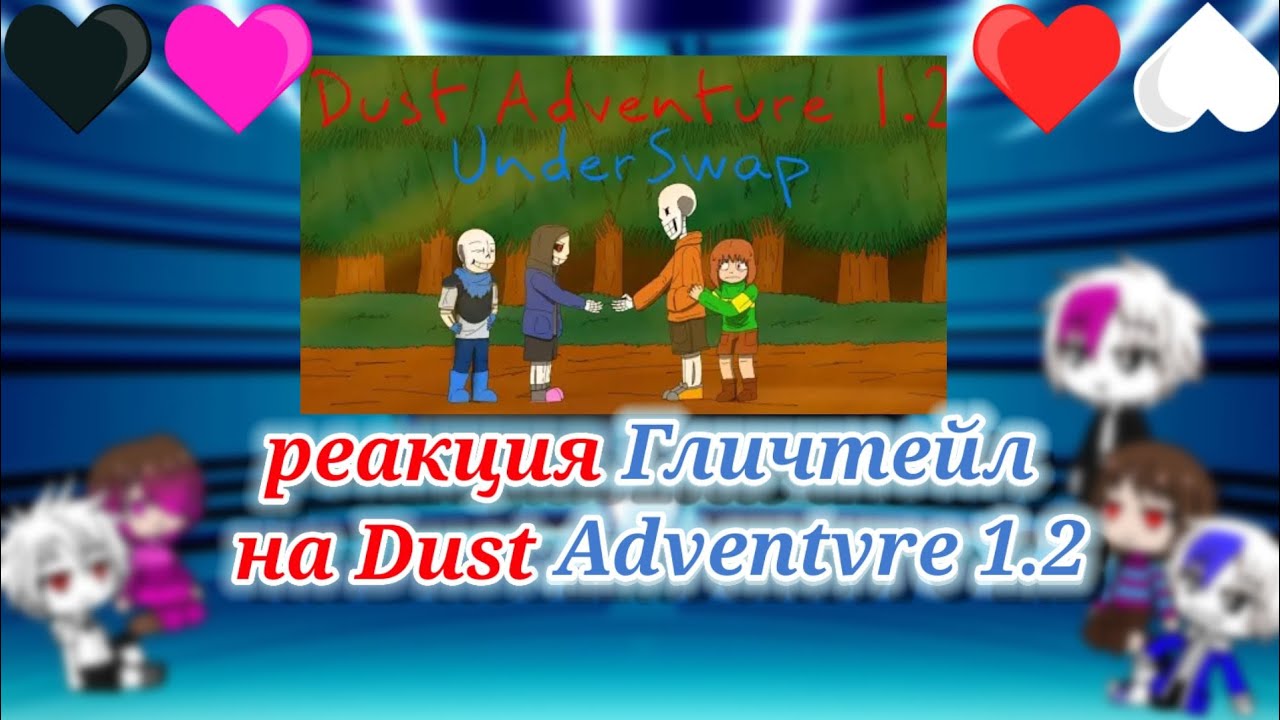 реакция гличтейл на Dust Adventvre 1.2
