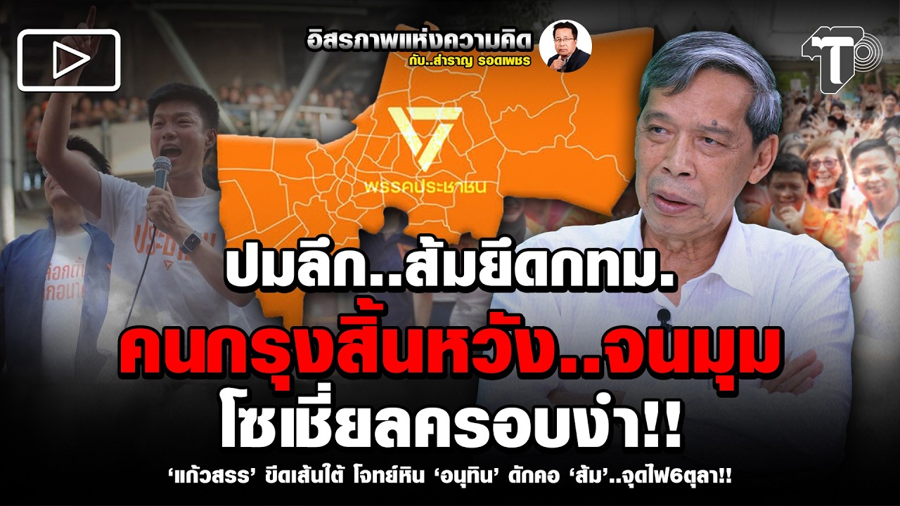 ปมลึก..ส้มยึด กทม. คนกรุงสิ้นหวัง..จนมุม โซเชี่ยลครอบงำ!!