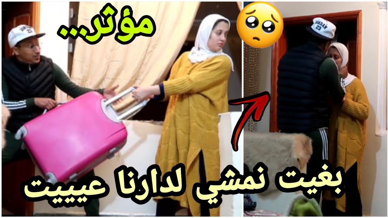 جمعت حويجي🎒بغيت نمشي لدارنا🙊زوجي بغا يضربني🤰مؤثر...... مقلب في زوجي