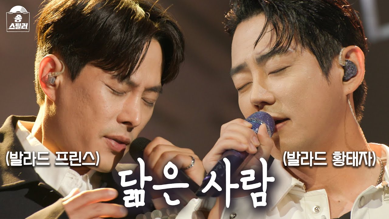 [송스틸러 선공개] 발라드 프린스 이기찬과 발라드 황태자 테이의 대결! 이기찬 VS 테이 ＜닮은 사람＞, MBC 240630 방송