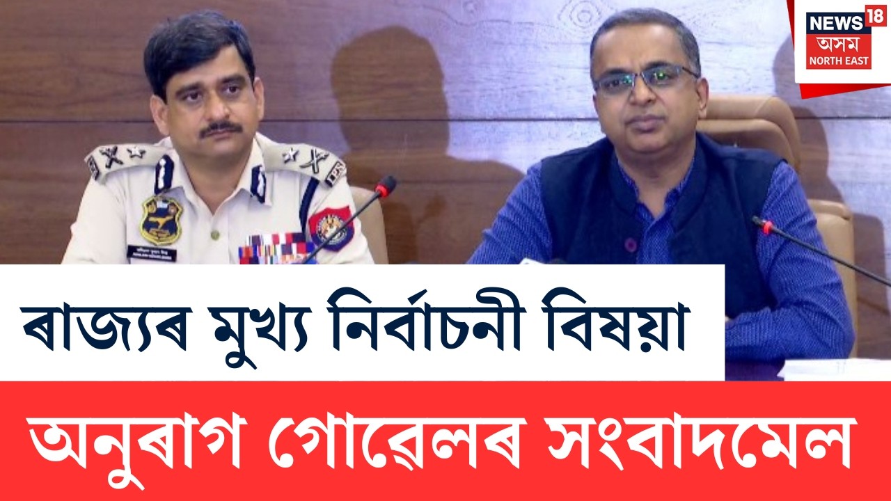 LIVE | ৰাজ্যৰ মুখ্য নিৰ্বাচনী বিষয়া অনুৰাগ গোৱেলৰ সংবাদমেল | Assam Election Commission Pressmeet |