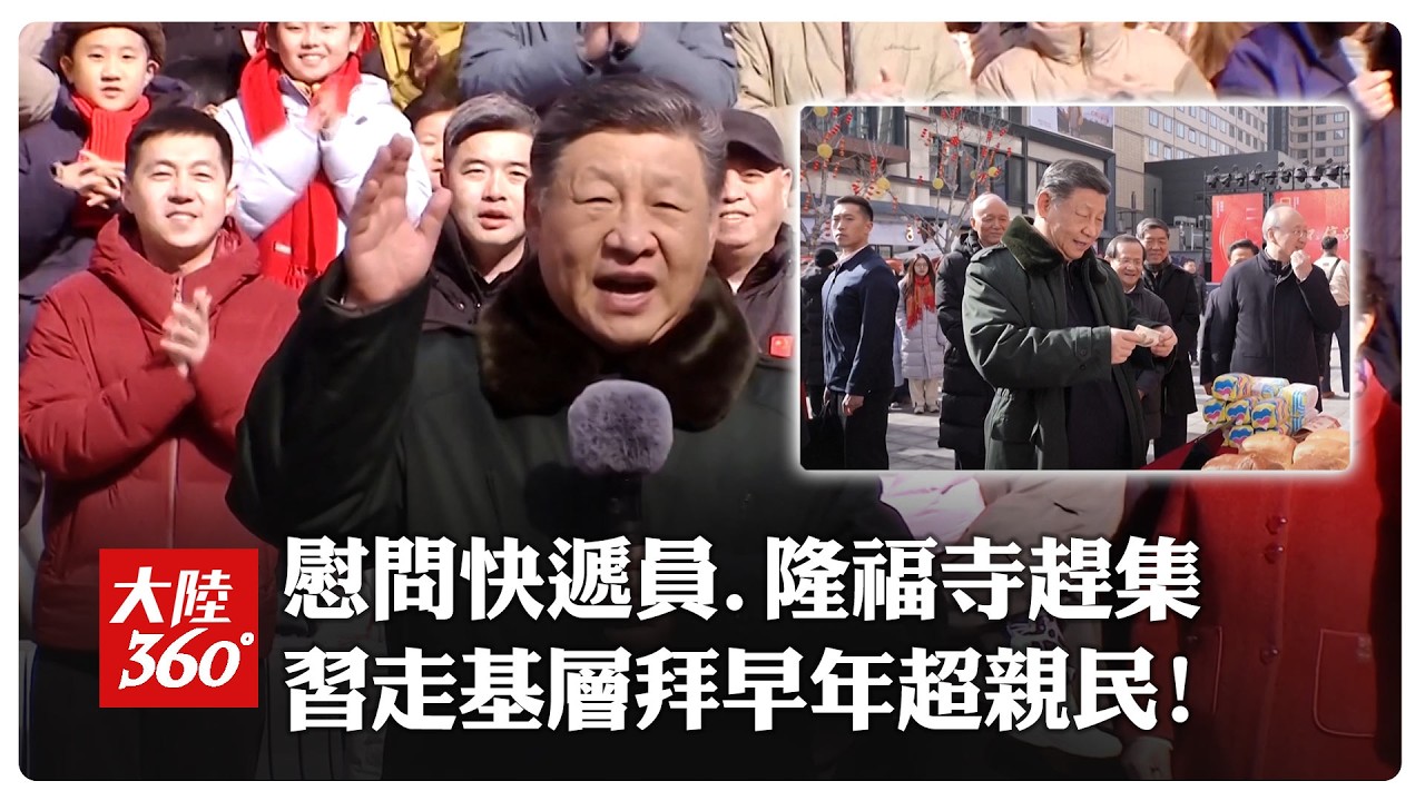 接地氣!習近平春節前夕走基層慰問