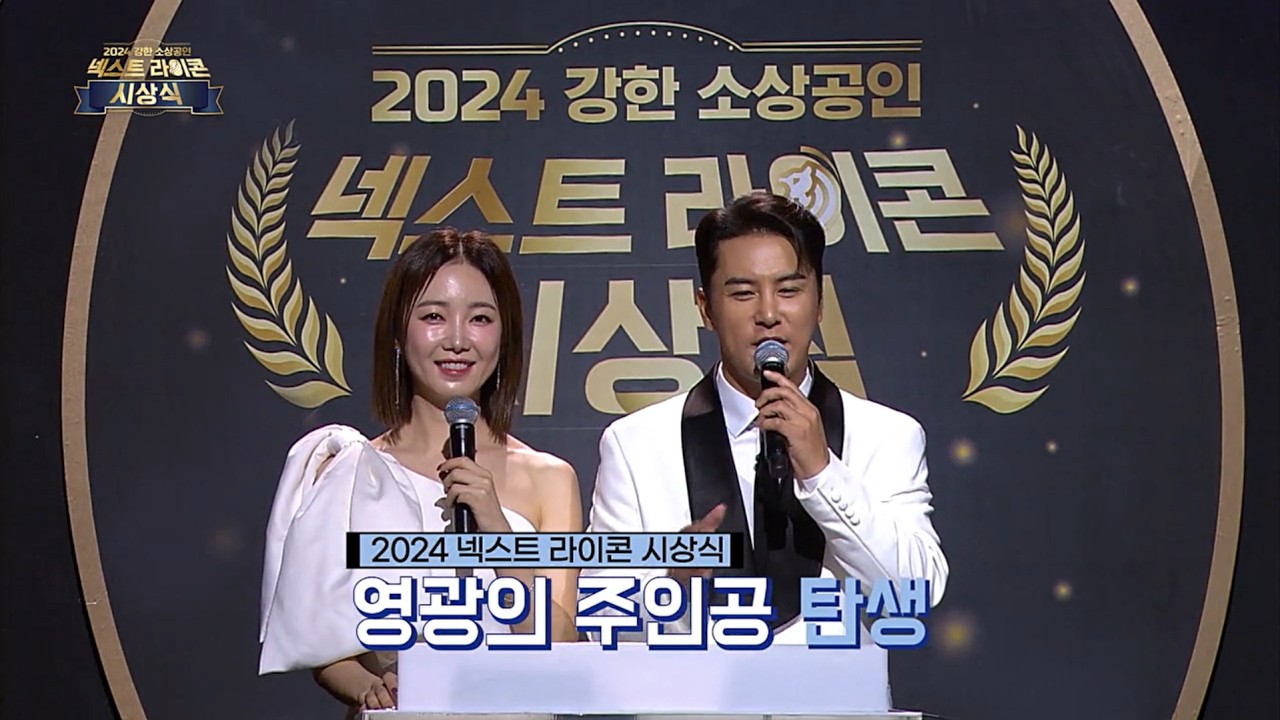 KBS 특집 2부작, (2부)2024 강한 소상공인 넥스트 라이콘 시상식