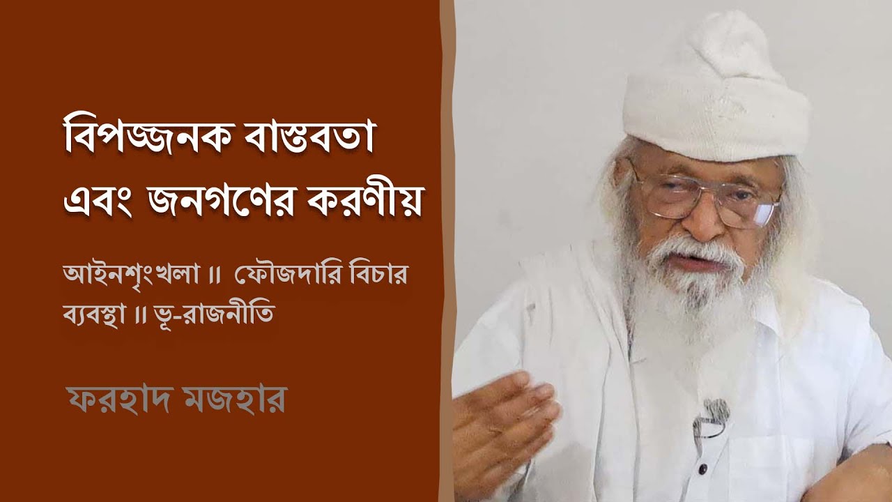 বিপজ্জনক বাস্তবতা এবং জনগণের করণীয় । ফরহাদ মজহার । Farhad Mazhar