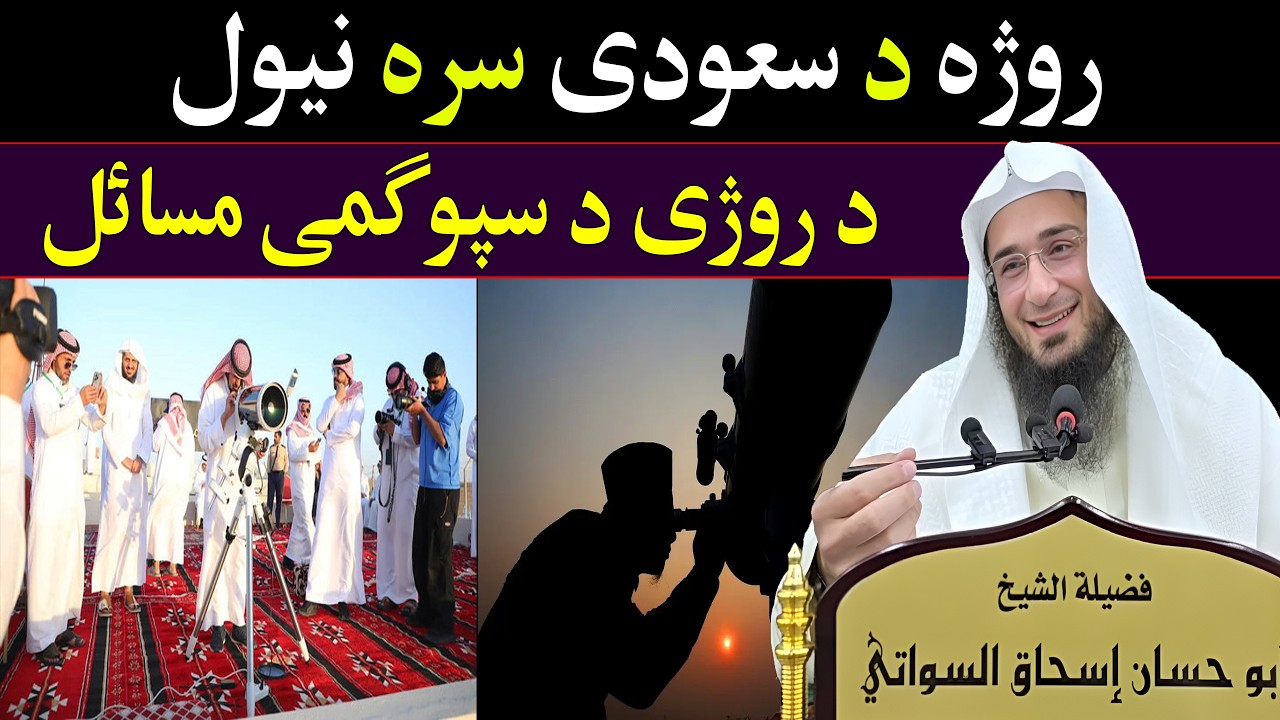 Shaikh Abo Hassan Swati New Bayan | روژہ د سعودی سرہ نیول | Da Haq Awaz
