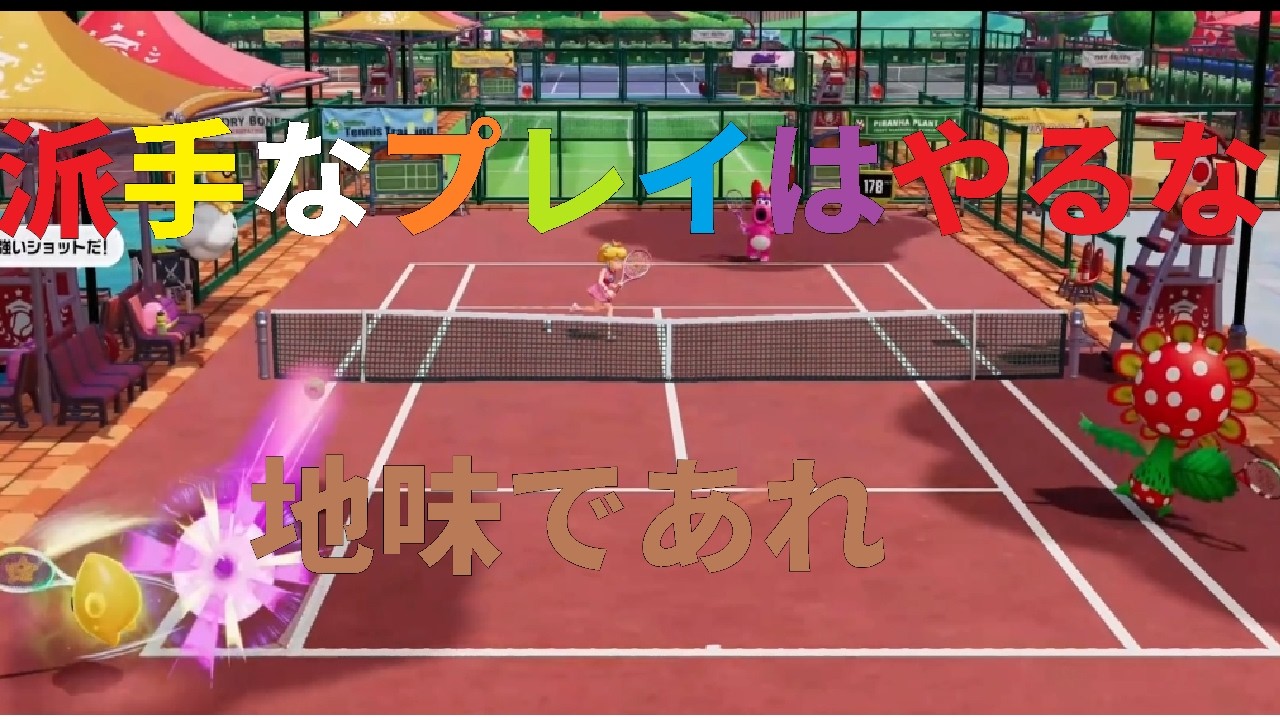 派手なプレイじゃ勝てない＃マリオテニス