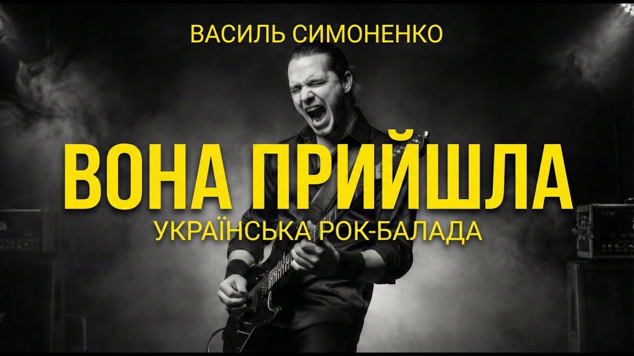 ВОНА ПРИЙШЛА ⚡🤘— Василь Симоненко | Українська класика у стилі ROCK AI