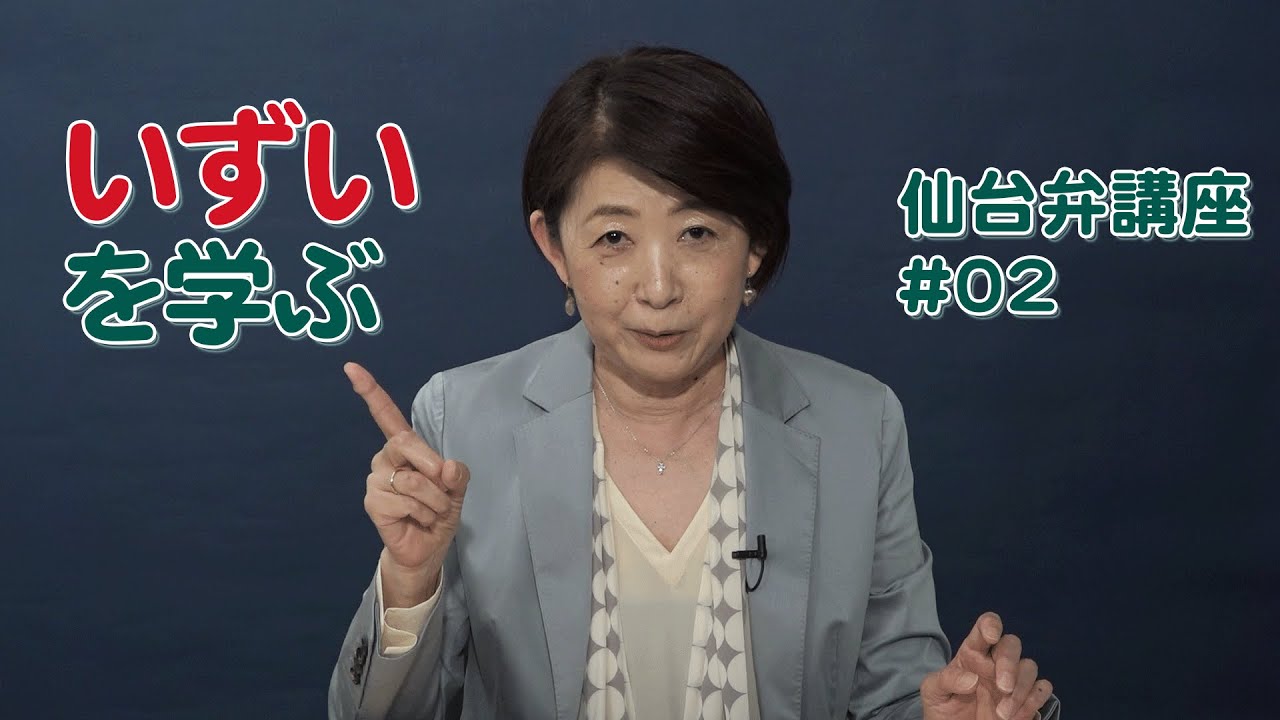 【仙台弁講座】仙台弁の横綱「いずい」～第二回～