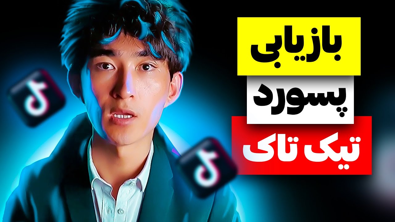 چگونه رمز تیک تاک را بازیابی کنیم ؟ بازیابی پسورد (رمز) تیک تاک