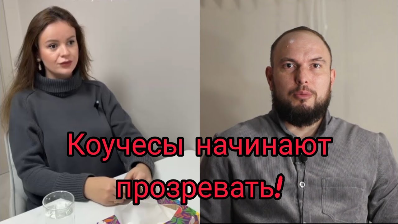 Коучесы и тёлки начинают прозревать!!! 