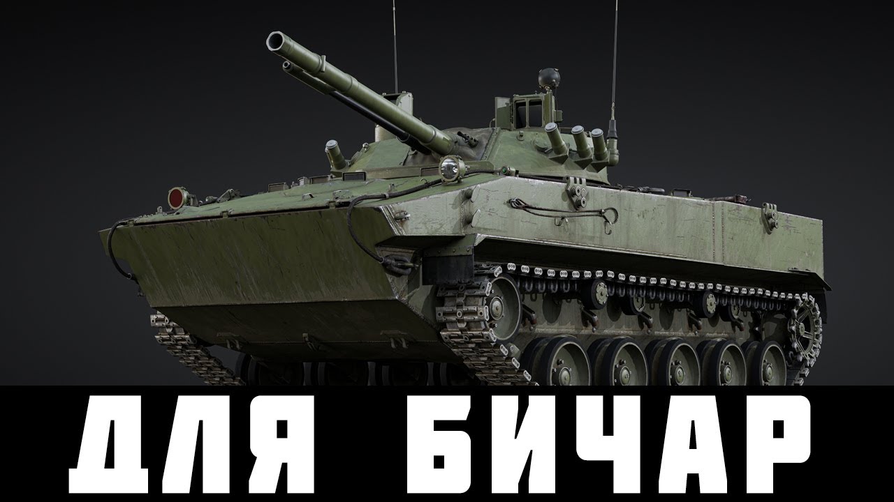 ДОСТУПНО ДЛЯ БИЧАР! Новый БМД-4М2 в War Thunder