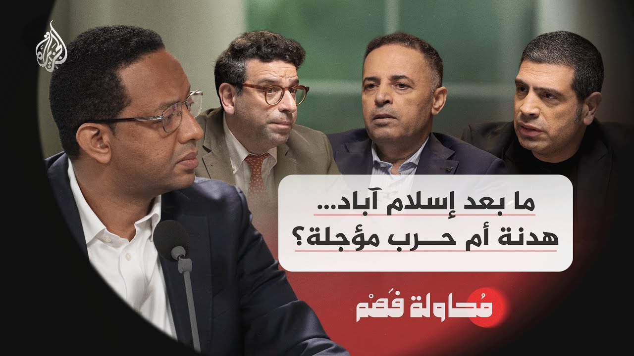 محاولة فهم | ما بعد إسلام آباد.. هدنة أم حرب مؤجلة؟