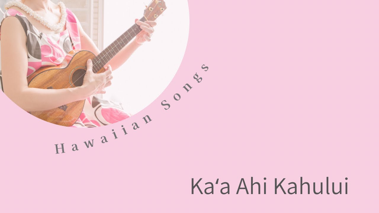 【Kaʻa Ahi Kahului】Ukulele Play-along(with lyrics & code)