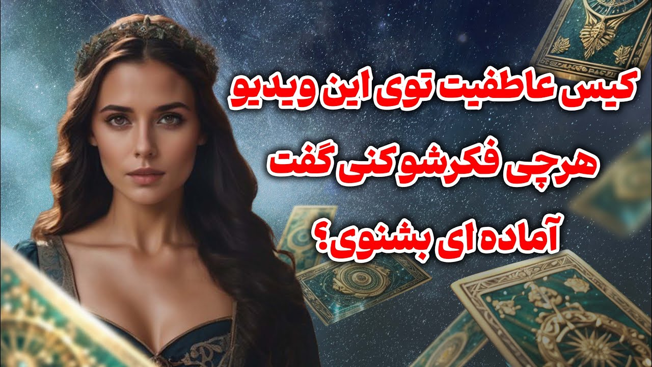 فال تاروت یونیکورن - کیس عاطفیت توی این ویدیو هرچی فکرشو کنی گفت آماده ای بشنوی؟