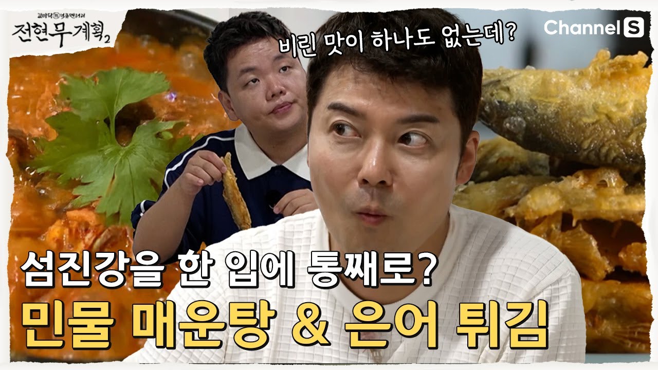 [전현무계획2 |비린내가 하나도 없는데? 감칠맛 폭발하는 섬진강 메기 & 참게 매운탕 | 5화