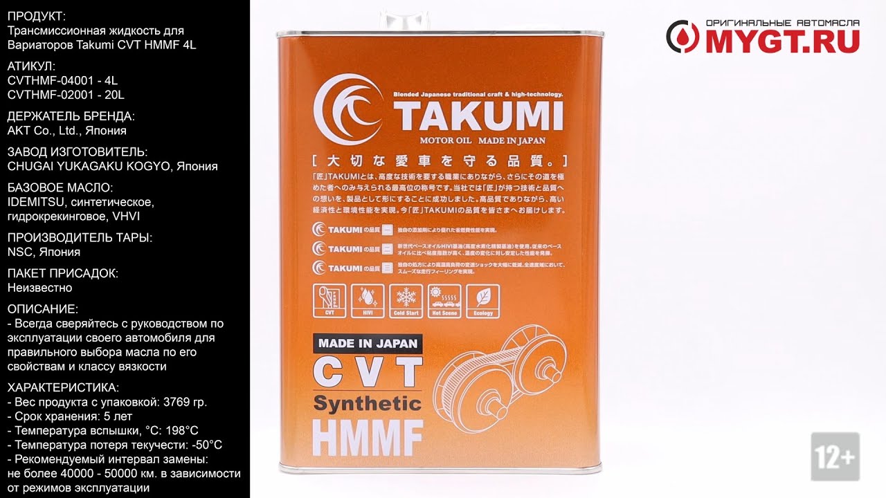 Трансмиссионная жидкость для вариаторов Takumi CVT HMMF 4L CVTHMF 04001 #ANTON_MYGT