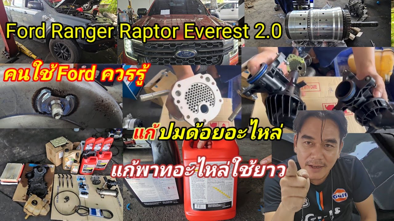 Ford Ranger Raptor Bi-turbo Everest แก้ปมด้อยแก้พาทอะไหล่ปัญหาคนใช้Ford ควรรู้@Chang-Tum