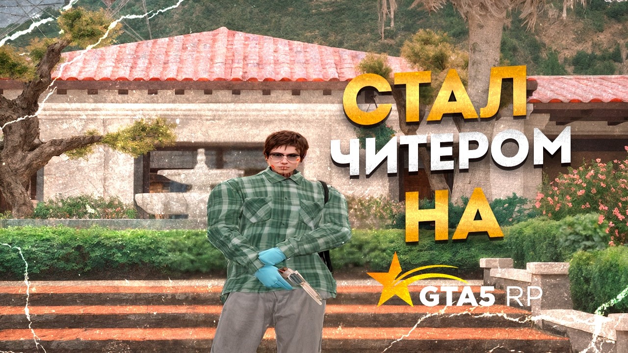 стал читером на @GTA5RP???  | Promo : chupapov + 333k | РОЗЫГРЫШ БАКСОВ НА GTA5RP ВНИЗУ