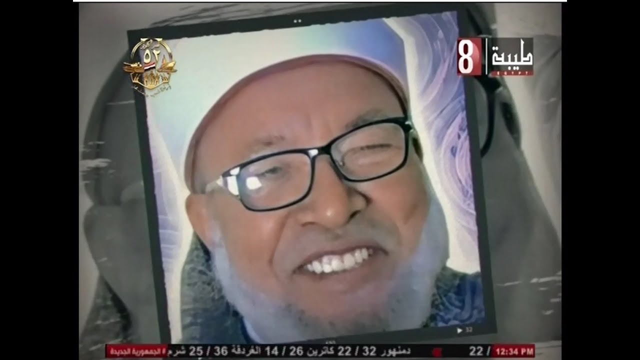 الشيخ محمود عبد الرازق البصيلى . علمنى القرآن ق8