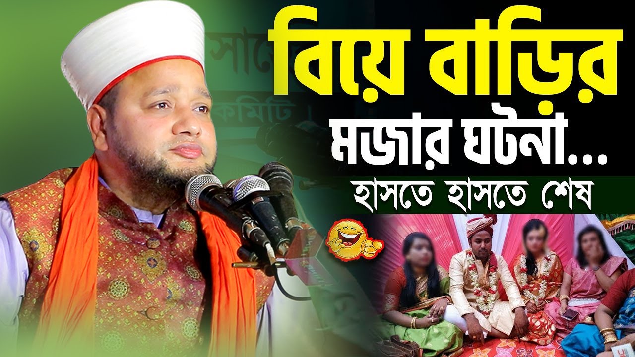 বিয়ে বাড়ির মজার ঘটনা | জাহাঙ্গীর হুজুর | Jahangir hujur | Bangla waz |