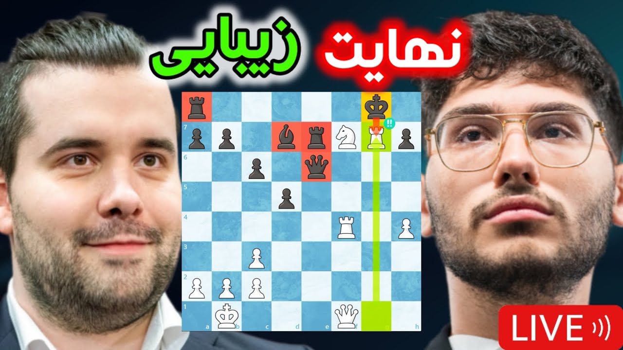 علیرضا فیروزجا و یان نپومنیاشی!! آیا نایب قهرمان شطرنج جهان را حذف می کند؟؟