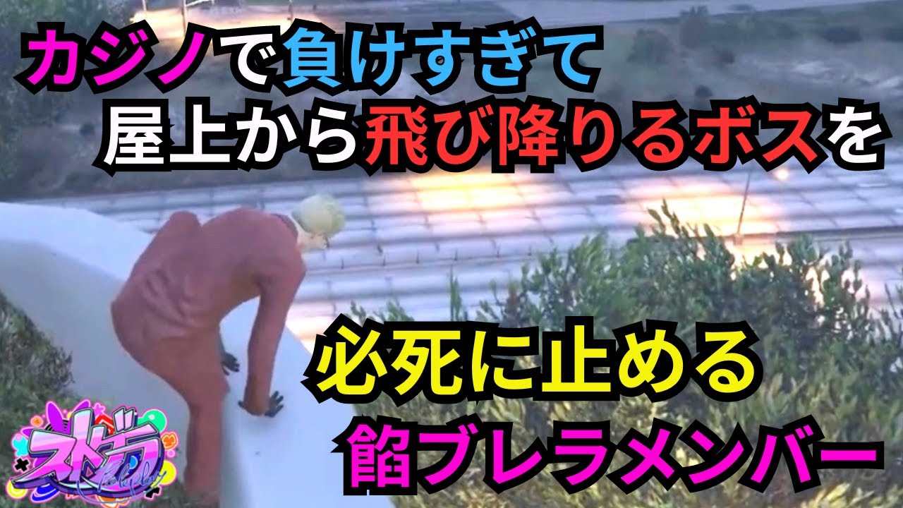 【ストグラ】ボスがカジノで負けて気が動転し屋上から飛び降りるのを正気に戻そうと頑張る部下たち【餡ブレラ/ウェスカー/後藤れむ/ごっちゃん＠マイキー/切り抜き】
