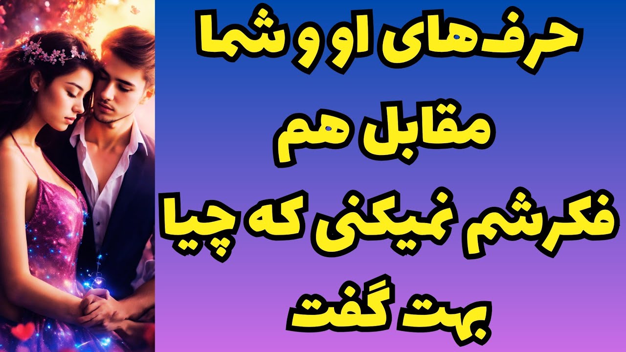 💖ونسا تاروت💖حرف‌‌های او و شما مقابل هم🥳فکرشم نمیکنی که چیا بهت گفت🤯😱