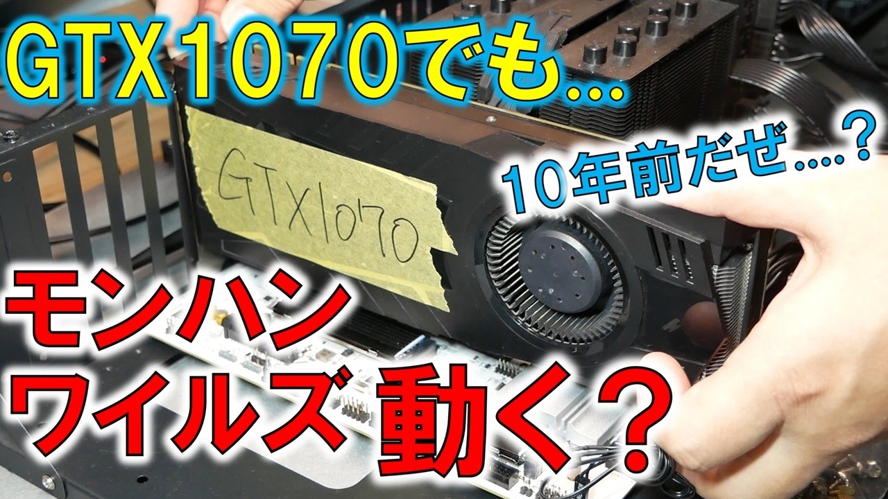 もう10年戦士のGTX1070！型落ちグラボでで最新モンハンワイルズは動くんか？
