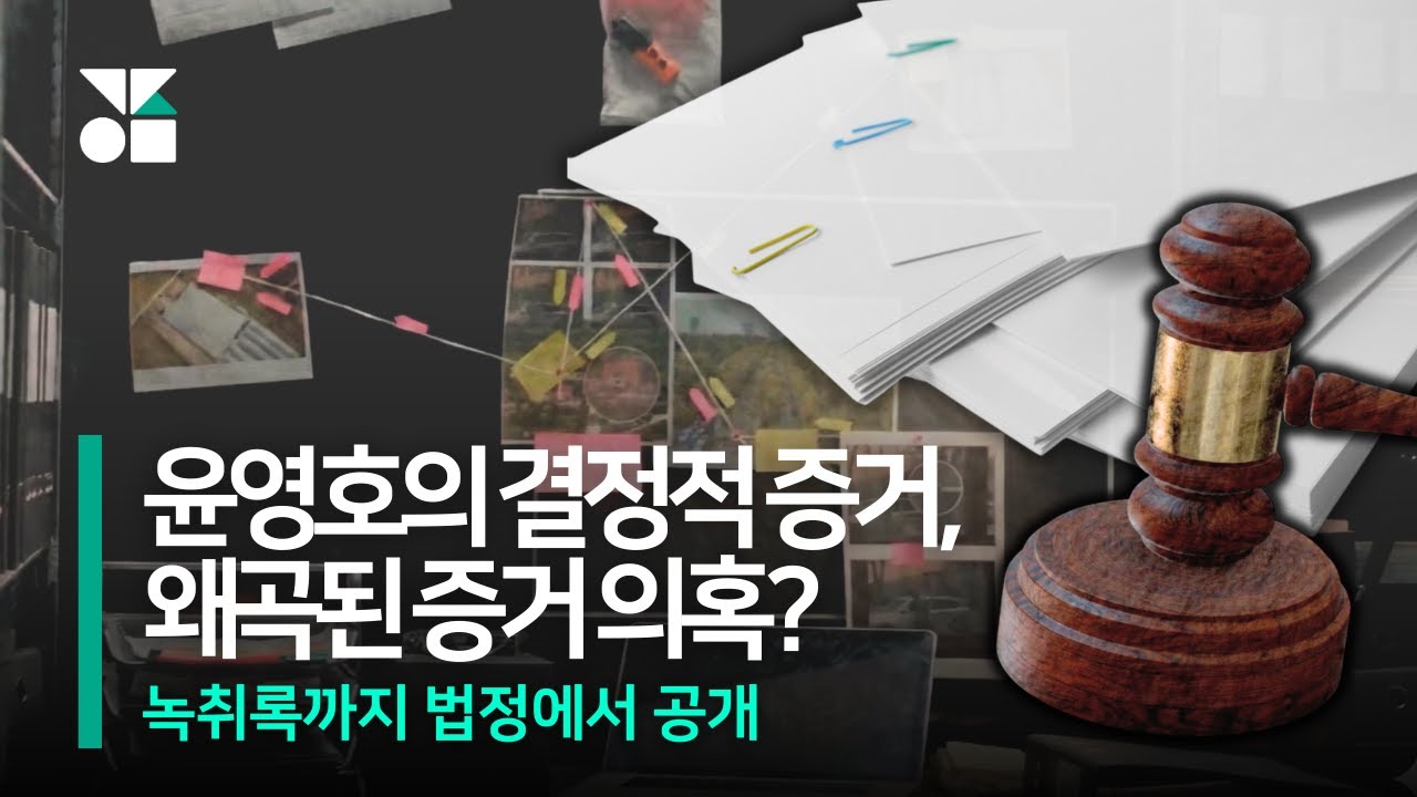 윤영호의 결정적 증거, 왜곡된 증거 의혹? 녹취록까지 법정에서 공개!