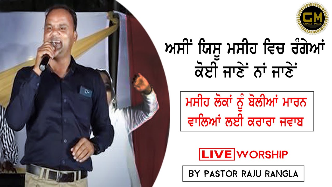 ASI YESU MASIH VICH RANGE ANN | RAJU RANGILA | LIVE WORSHIP