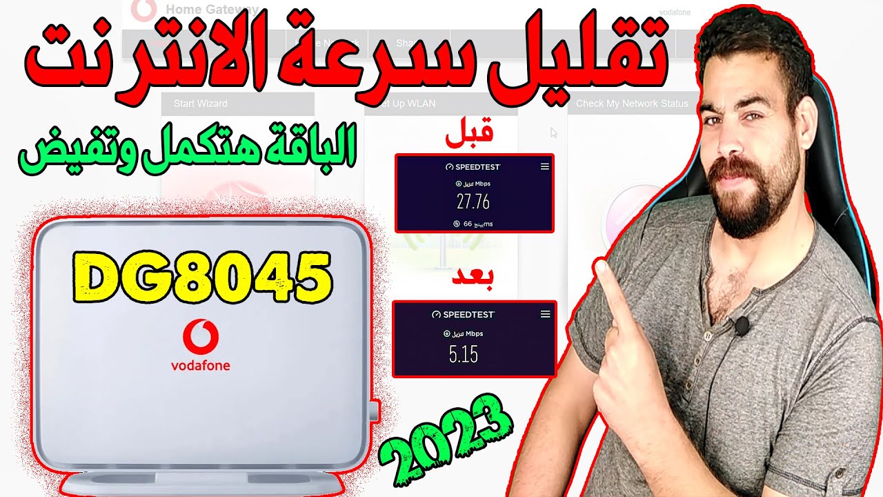 تقليل سرعة الانترنت  بسهولة | تحديد سرعة النت للاجهزة المتصلة بالراوتر Vodafone