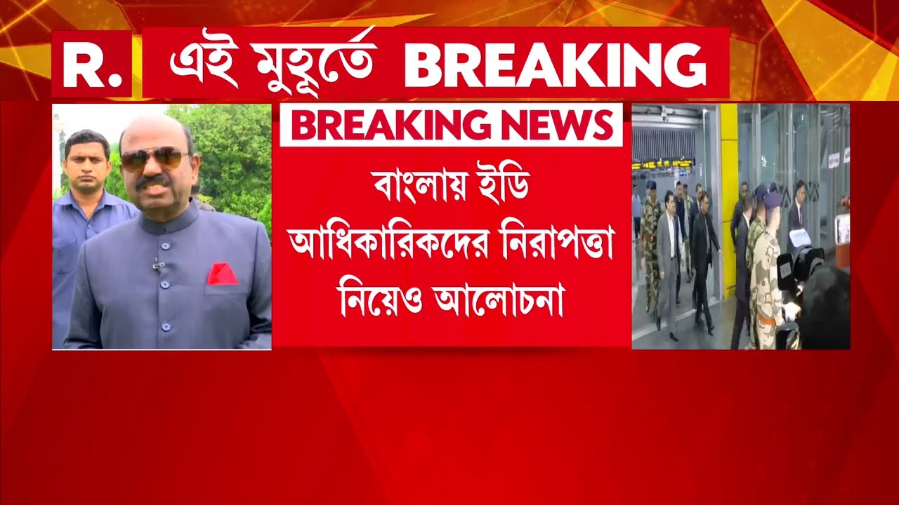 আজ কলকাতায় একাধিক বৈঠক ইডি ডিরেক্টরের। দেখা করতে পারেন রাজ্য়পালের সঙ্গেও