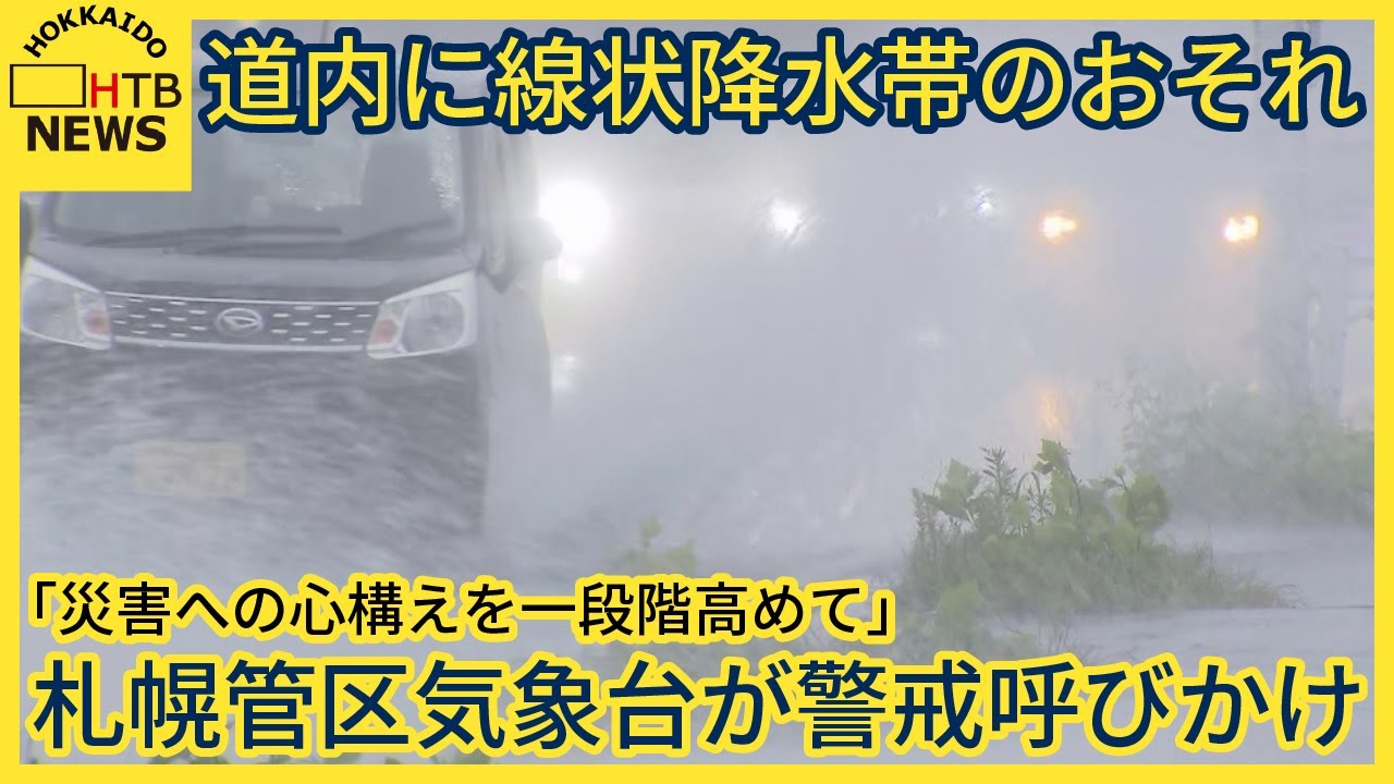 道内に線状降水帯のおそれ「災害への心構えを一段階高めて」札幌管区気象台が会見で警戒呼びかけ
