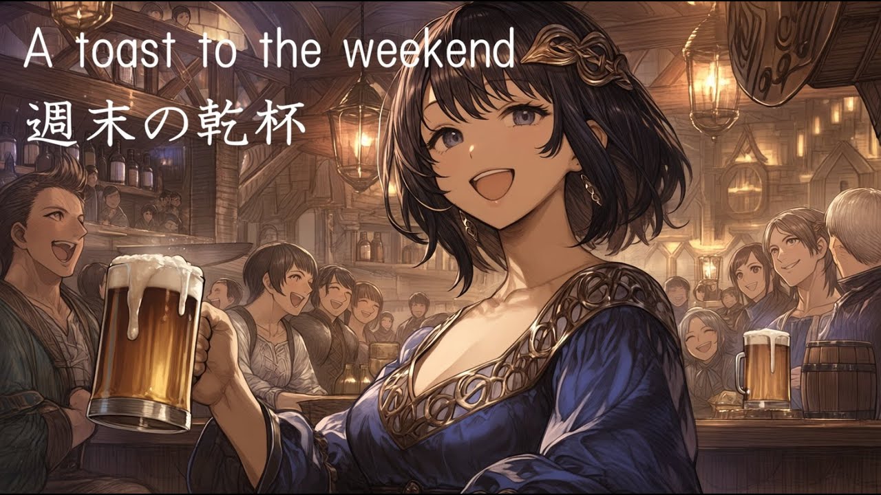 【Celtic／ケルト】Cheerful tavern music／酒場の陽気な音楽　A toast to the weekend／週末の乾杯