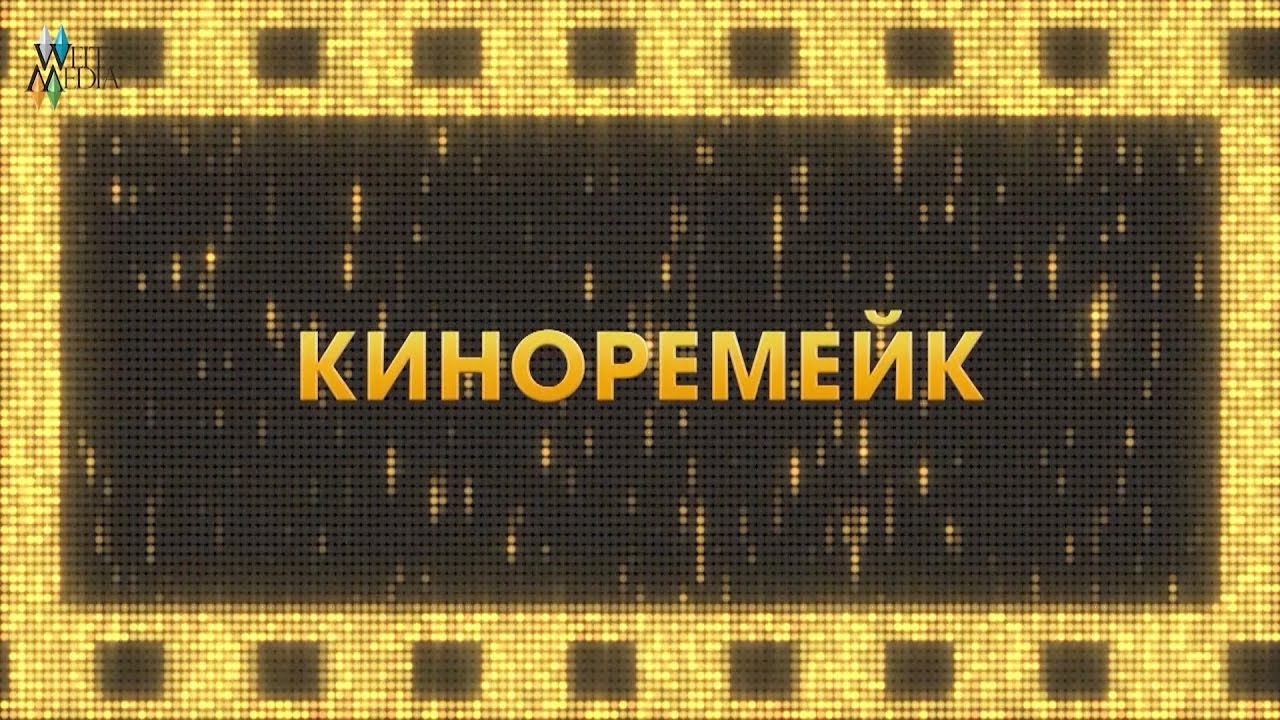 «Киношоу». Киноремейк. «Любовь и голуби»