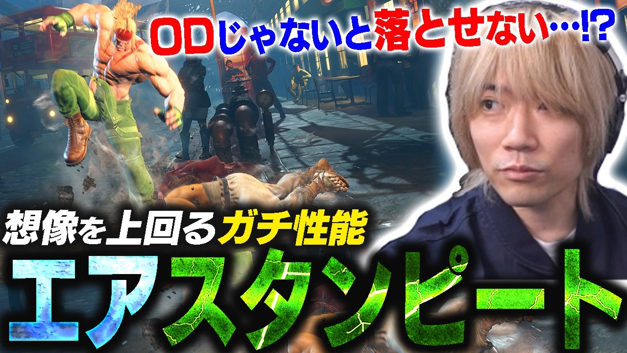 アレックスのエアスタンピートがガチ技すぎる！？想像を上回る性能に舌鼓を打つぷげら【スト6】
