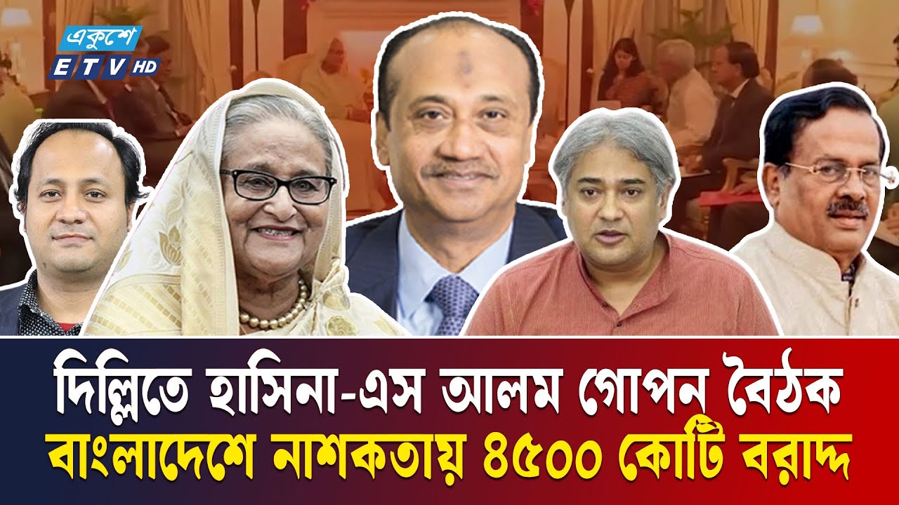হাসিনাকে ৪৫০০ কোটি টাকা দিচ্ছে এস আলম | Sheikh Hasina And S Alam Meeting | Shaon | Ekushey TV