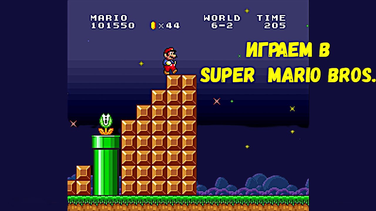 РЕТРО ВЕЧЕРА / SNES / ИГРАЕМ В SUPER  MARIO BROS.