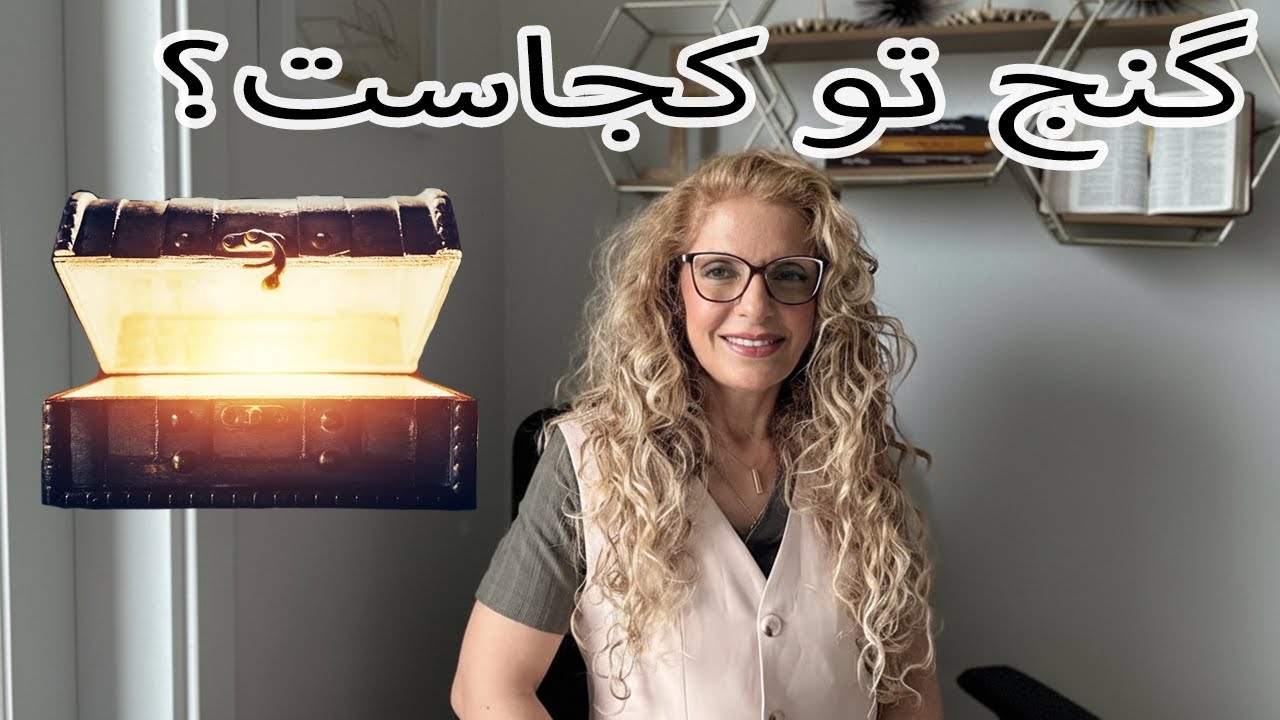 گنج تو کجاست؟