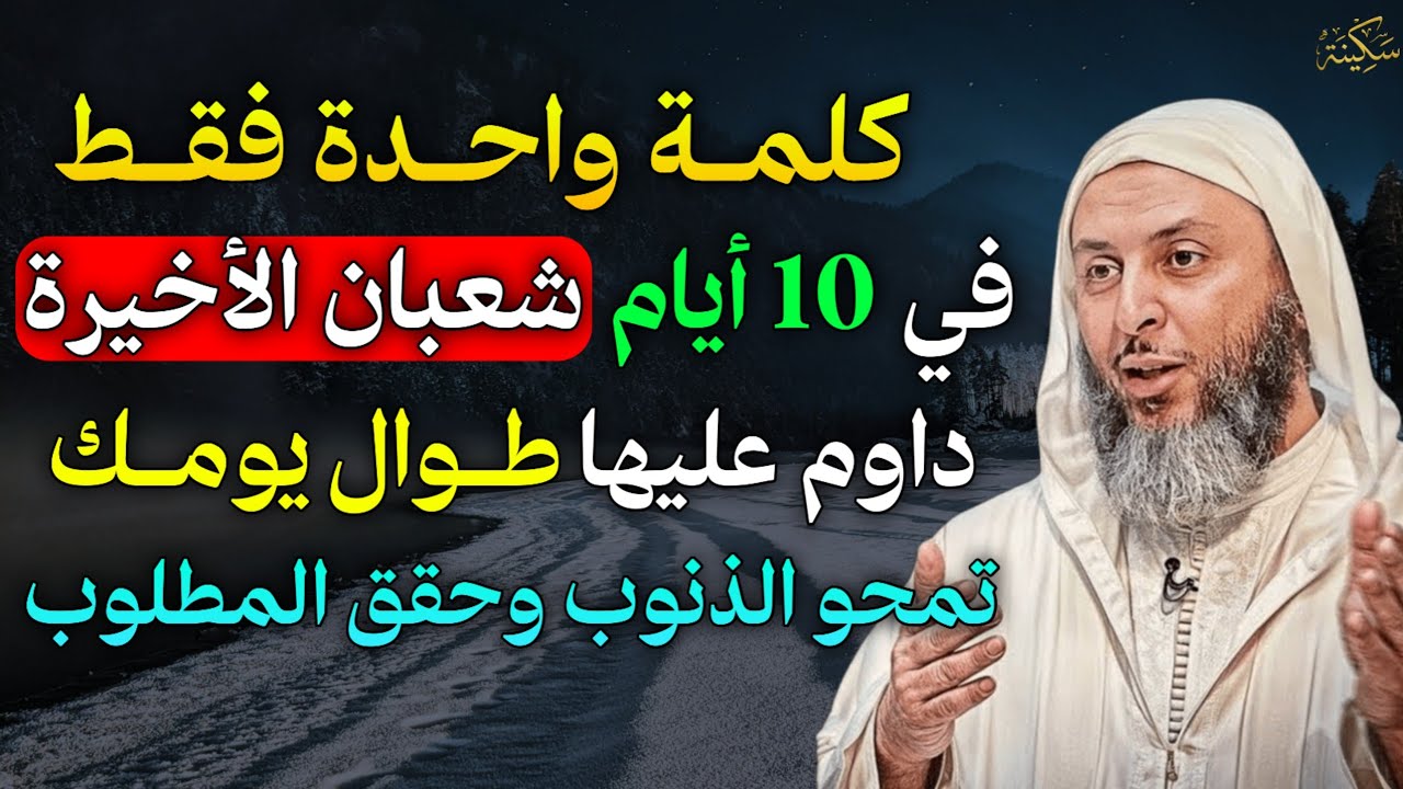 كلمة واحدة فقط في 10 ايام شعبان الاخيرة داوم عليها طوال يومك تمحو الذنوب وتحقق المطلوب..