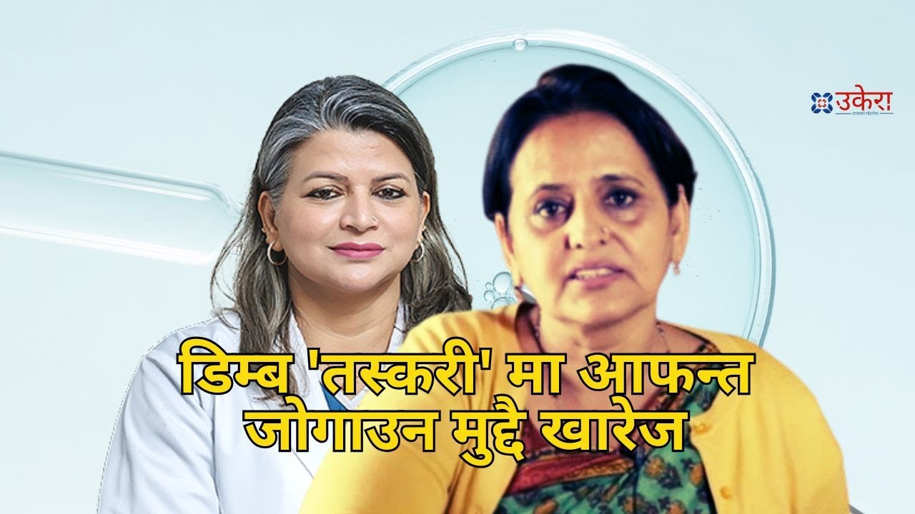 जेनजी सरकारकी महान्यायाधिवक्ताको कर्तुत : डिम्ब 'त*स्करी' मा आफन्त जोगाउन मुद्दै खारेज
