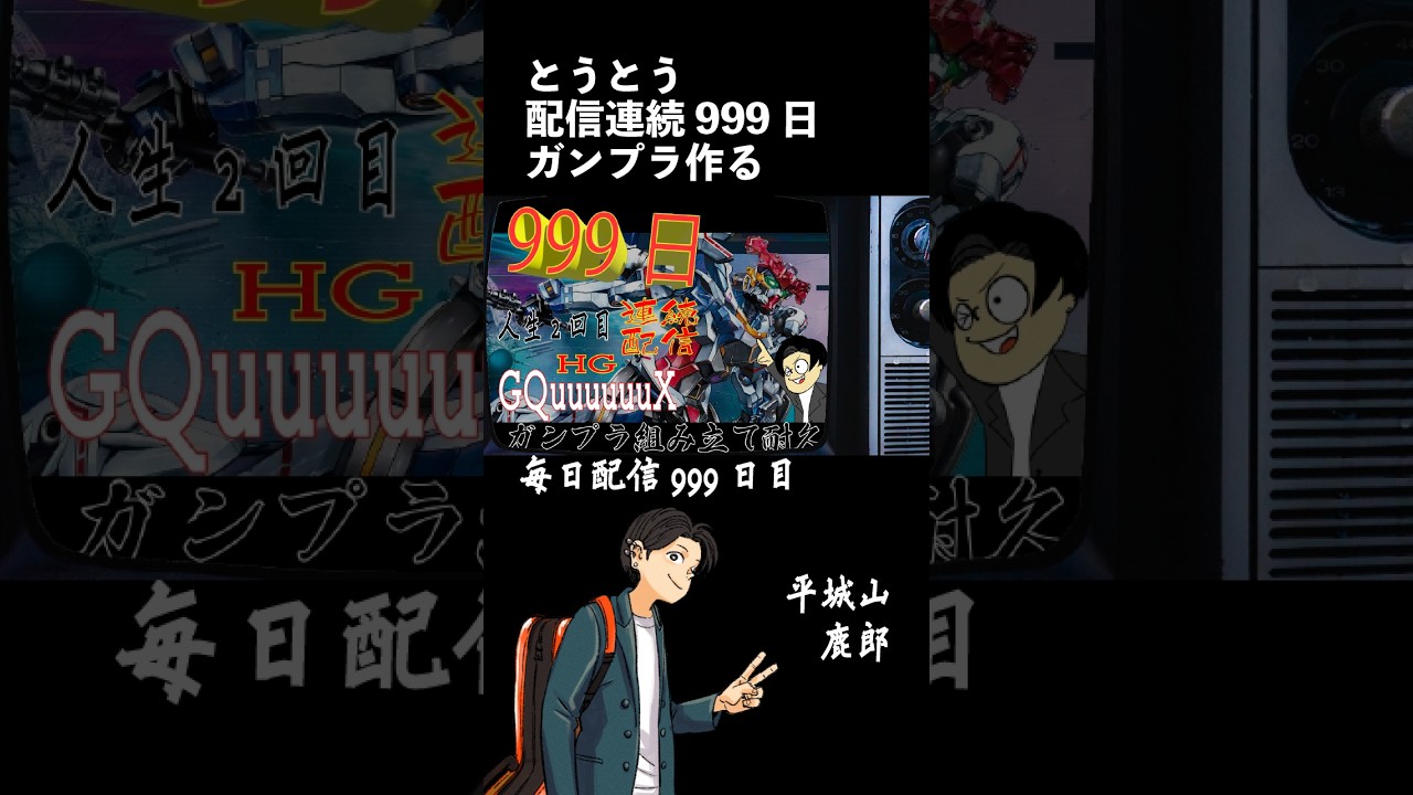 【毎日999日目記念配信】GQuuuuuuX HG 完成まで耐久【手元実写】