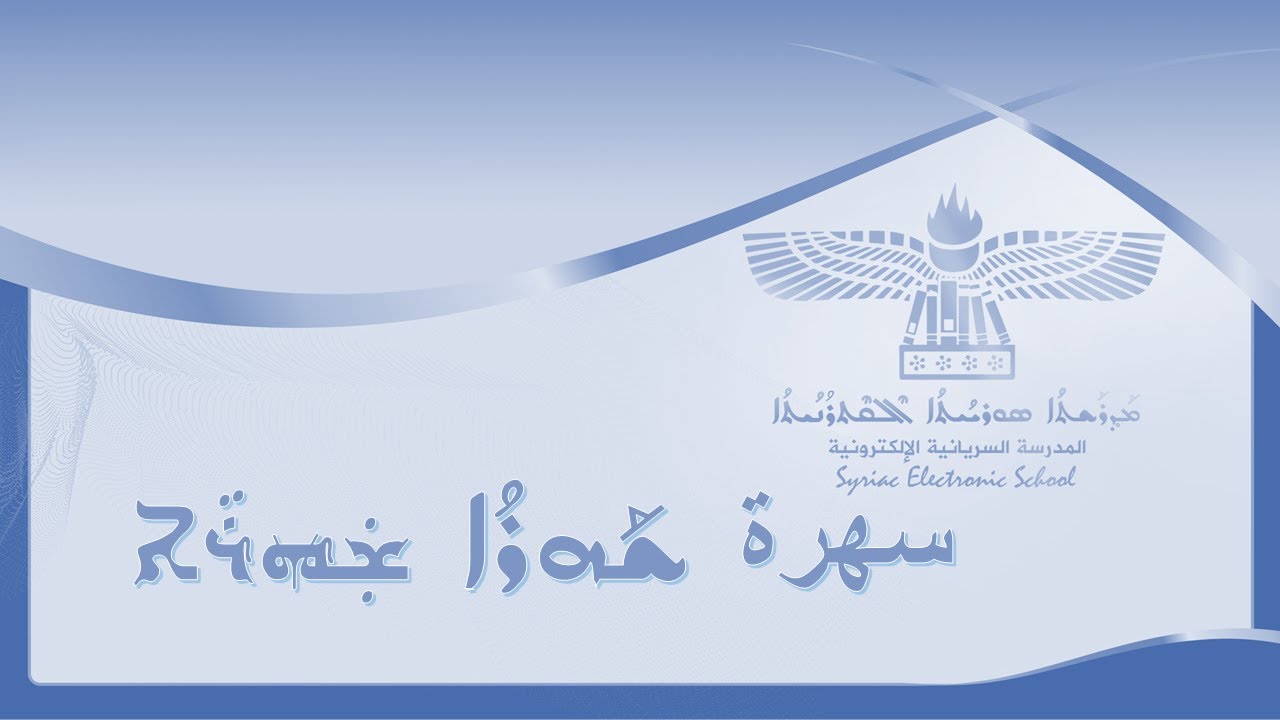 السهرة  1(نبذة عن تاريخ الآراميين  ) يوم الجمعة 21 نيسان 2023