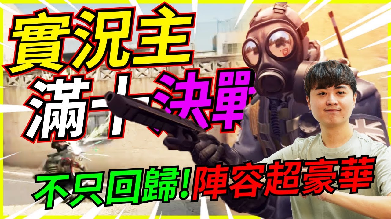 🐢龜狗🐢實況主CSGO滿十決戰！不只回歸 陣容還最豪華！ feat 殺梗 YUNA 9QOQ 翔太 by 大南港