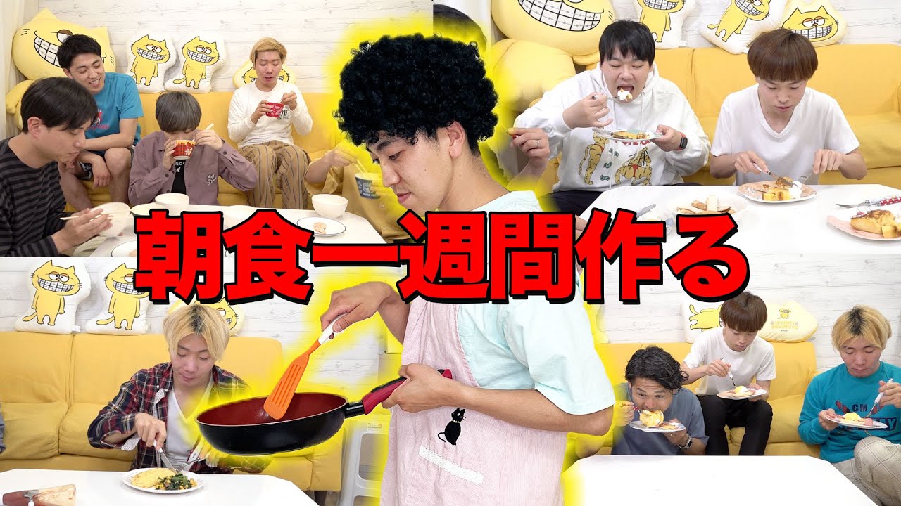 一週間メンバーに朝食を作り続けろ！あごキングママの料理はいかに！！