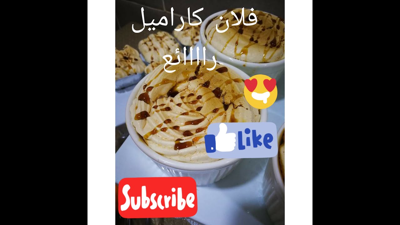 وصفة فلان كاراميل ناجحة 100بالمئة جربوها ماتندموش😍😍