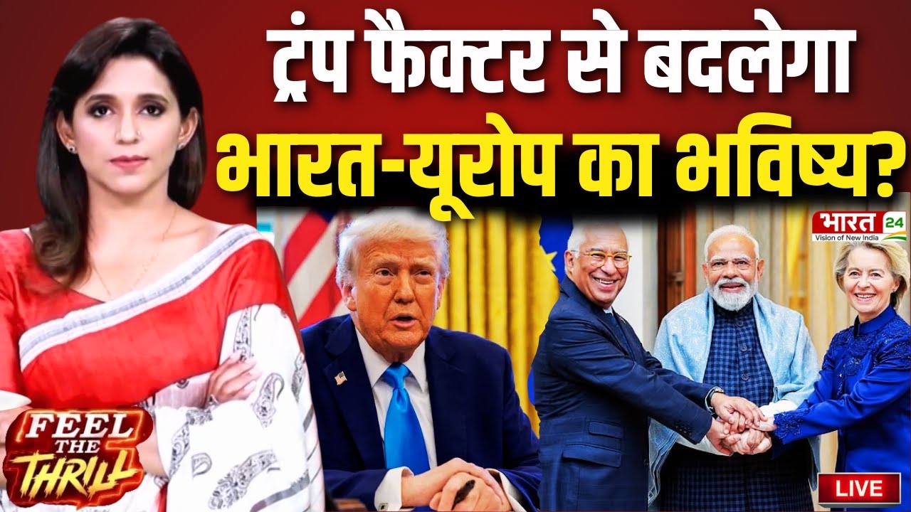 Feel The Thrill Live : ट्रंप फैक्टर से बदलेगा भारत-यूरोप का भविष्य? | India-EU Trade Deal | PM Modi