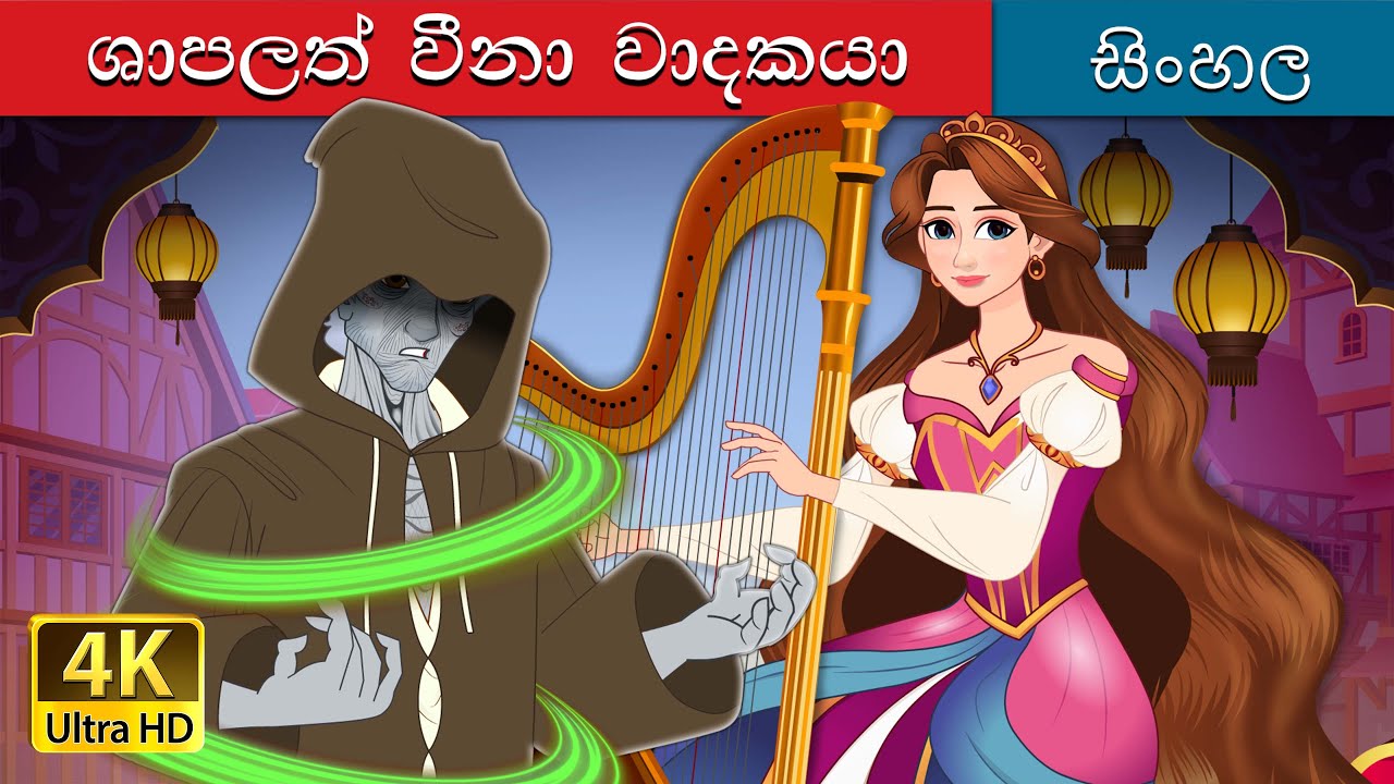 The Cursed Harpist in Sinhala | Sinhala Cartoon | @SinhalaFairyTales