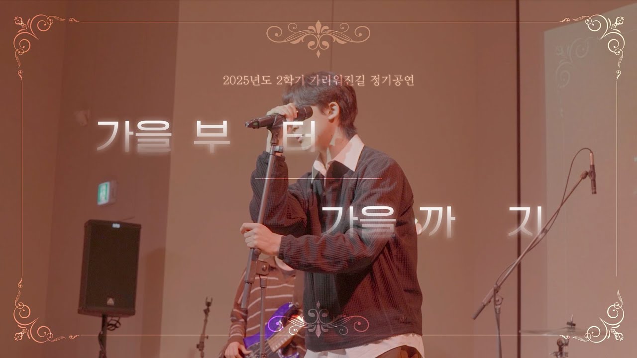 2025 가리워진길 2학기 정기공연_가을부터 가을까지